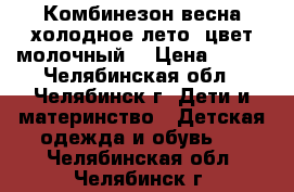 Комбинезон весна-холодное лето (цвет молочный) › Цена ­ 700 - Челябинская обл., Челябинск г. Дети и материнство » Детская одежда и обувь   . Челябинская обл.,Челябинск г.